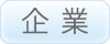 企業用のしっかりしたホームページが欲しい