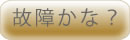 故障かなと思ったら