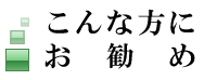 こんな方におすすめ