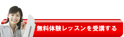 無料体験レッスンを受講する