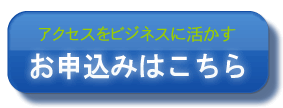 SEOオートマチック　お申込み