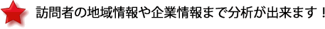 訪問者の地域情報や企業情報まで分析が出来ます！