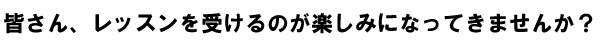 楽しいレッスン